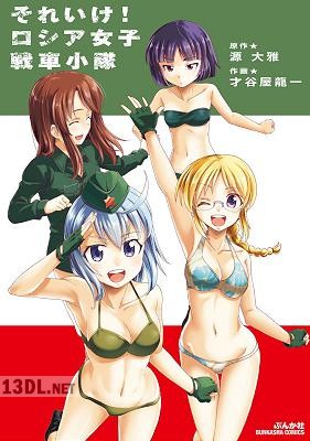 [才谷屋龍一] それいけ！ ロシア女子戦車小隊