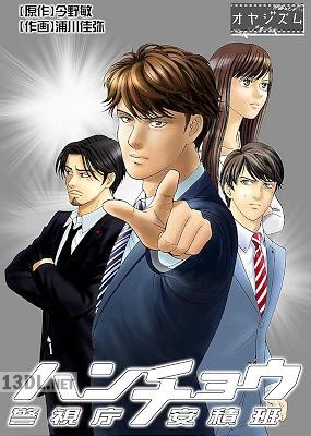 [浦川佳弥×今野敏] ハンチョウ～警視庁安積班～ 第01-03巻