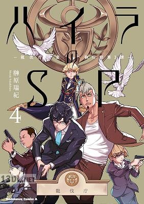 [榊原瑞紀] ハイラのSP ‐龍伐庁調査執行部第3課‐ 全04巻