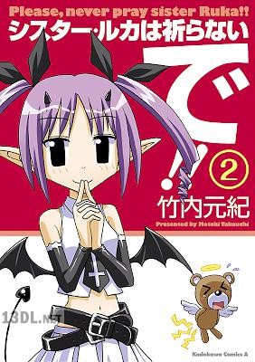 [竹内元紀] シスター・ルカは祈らないで!! 全02巻