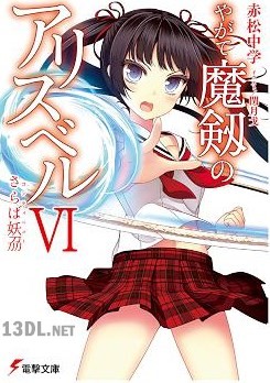 [赤松中学] やがて魔剱のアリスベル 第01-06巻 +アリスベル ヒロインズ・アソート