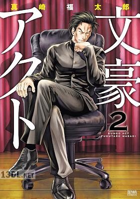 [真崎福太郎] 文豪アクト 第01-02巻