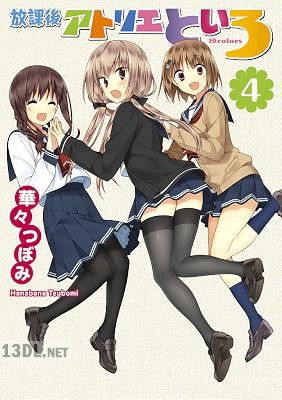 [華々つぼみ] 放課後アトリエといろ 第01-04巻