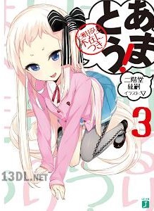 [二階堂紘嗣] あまとう！ 全03巻
