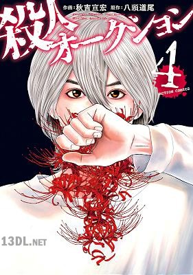 [秋吉宣宏×八頭道尾] 殺人オークション 全04巻