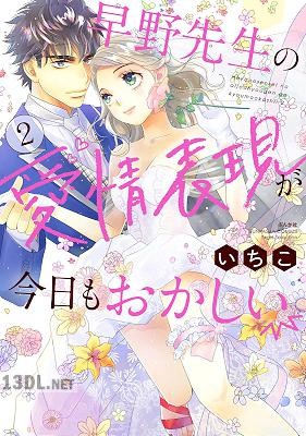 [いちこ] 早野先生の愛情表現が今日もおかしい 全02巻