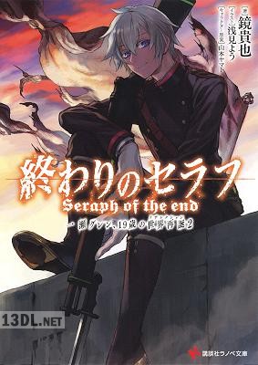 [鏡貴也] 終わりのセラフ -一瀬グレン、19歳の世界再誕- 第01-02巻