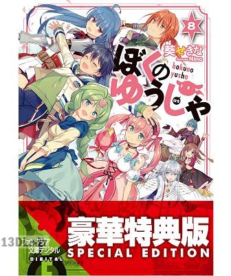 [葵せきな] ぼくのゆうしゃ 全08巻