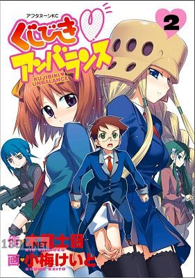 [小梅けいと×木尾士目] くじびきアンバランス 全02巻