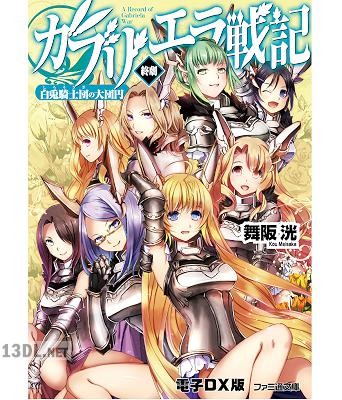 [舞阪洸] ガブリエラ戦記 全07巻