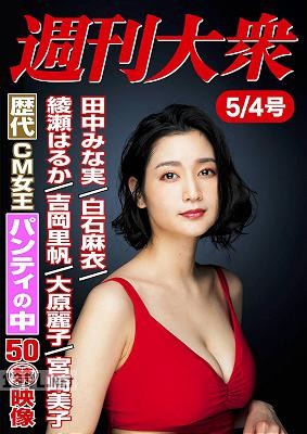 週刊大衆 2020年04月06日 – 05月04日号
