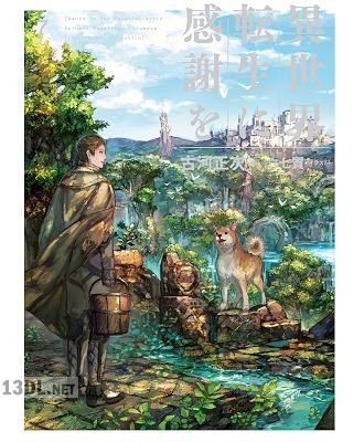 [古河正次] 異世界転生に感謝を 第01-07巻