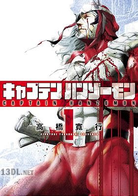 [高橋寛行] キャプテンハンゾーモン 第01巻