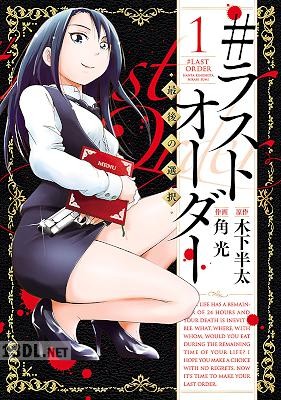 [木下半太×角光] ＃ラストオーダー　―最後の選択― 第01巻