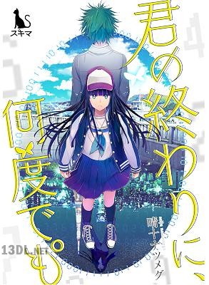 [晴十ナツメグ] 君の終わりに、何度でも°【単行本版】