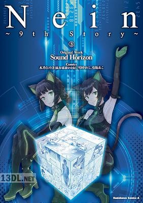 [木乃ひのき×雪村ゆに×有坂あこ] Nein ～9th Story～ 全03巻