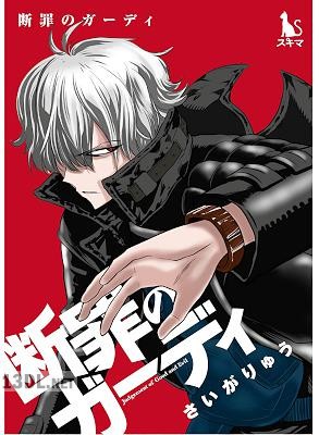 [さいがりゅう] 断罪のガーディ～judgement of good and evil～【単行本版】