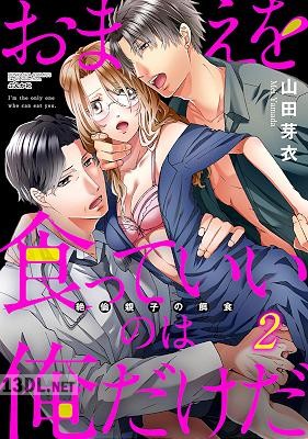 [山田芽衣] おまえを食っていいのは俺だけだ 絶倫親子の餌食 第01-02巻