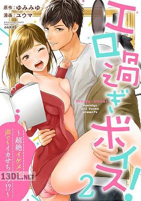 [ユウマ×ゆみみゆ] エロ過ぎボイス！～超絶イケメンは声でもイカせちゃう!～ 第01-02巻