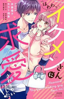 [アンソロジー] （はわわっ）イケメンさんに求愛されちゃいました！