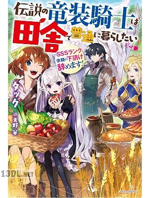 [タック] 伝説の竜装騎士は田舎で普通に暮らしたい ～SSSランク依頼の下請け辞めます！～ 第01巻