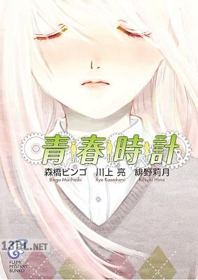 [森橋ビンゴx川上亮x緋野莉月] 青春時計
