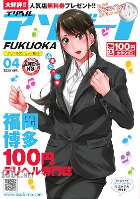 デリヘルアソビーノ福岡 2019年09月号 – 2020年4月号