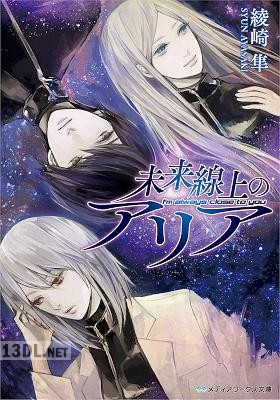 [綾崎隼] 未来線上のアリア