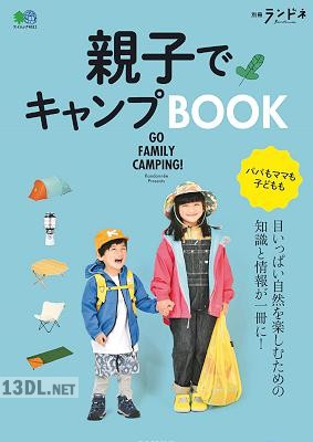 親子でキャンプBOOK
