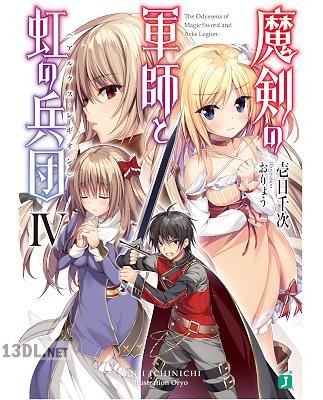 [壱日千次] 魔剣の軍師と虹の兵団 第01-04巻
