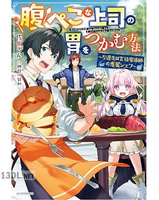 [佐伯さん] 腹ぺこな上司の胃をつかむ方法 ～左遷先は宮廷魔導師の専属シェフ～