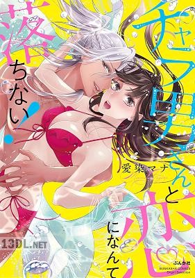 [愛染マナ] チャラ男さんと恋になんて落ちない!