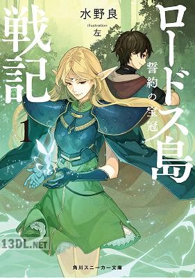 [水野良] ロードス島戦記 誓約の宝冠 第01巻