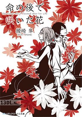 [綾崎隼] 命の後で咲いた花