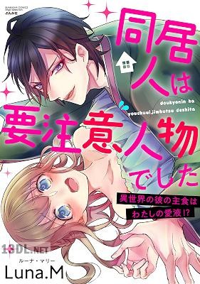 [Luna.M] 同居人は要注意人物でした 異世界の彼の主食はわたしの愛液!