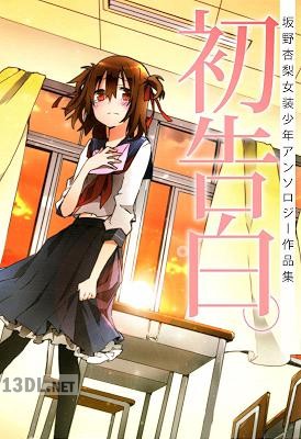 [坂野杏梨] 初告白。―坂野杏梨女装少年アンソロジー作品集