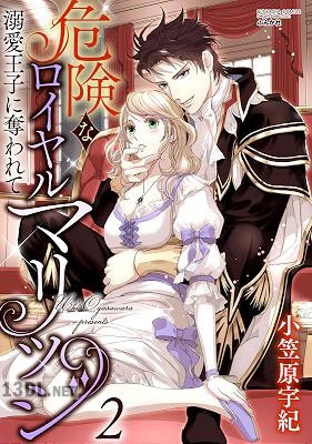 [小笠原宇紀] 危険なロイヤルマリッジ 溺愛王子に奪われて 第01-02巻