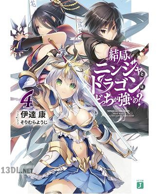 [伊達康] 結局、ニンジャとドラゴンはどっちが強いの？全04巻