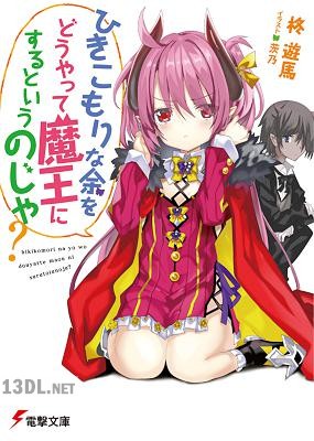 [柊遊馬 ] ひきこもりな余をどうやって魔王にするというのじゃ？