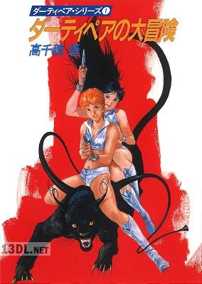 [高千穂遙] ダーティペアの大冒険