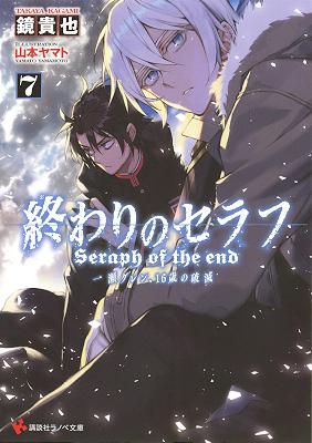 [鏡貴也] 終わりのセラフ 一瀬グレン、16歳の破滅 第01-07巻
