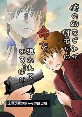[遊佐いつか] 俺の幼なじみが何者かに命を狙われているっぽい 第01-03巻