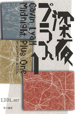 [ギャビン・ライアル] 深夜プラス1