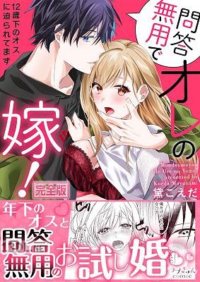 [黛こえだ] 問答無用でオレの嫁！～12歳下のオスに迫られてます【完全版】