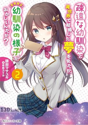 [語部マサユキ] 疎遠な幼馴染と異世界で結婚した夢を見たが、それから幼馴染の様子がおかしいんだが？ 第01-02巻