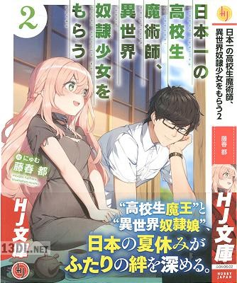 [藤春都] 日本一の高校生魔術師、異世界奴隷少女をもらう 第01-02巻