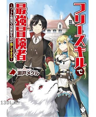 [瀬戸メグル] フリースキルで最強冒険者　～ペットも無双で異世界生活が楽しすぎる～ 第01巻