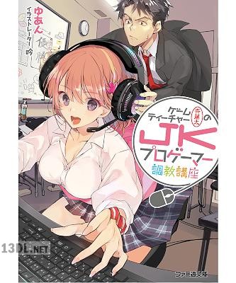 [ゆあん] ゲームティーチャー斉藤太のJKプロゲーマー調教講座