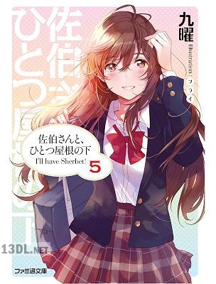 [九曜] 佐伯さんと、ひとつ屋根の下 I’ll have Sherbet! 全05巻