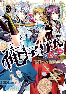 [狩野アユミ] 俺アリス ～男女逆転～ 全03巻